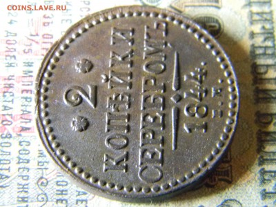 2 копейки 1844 ем в коллекцию до 18.01 в 21.30 по Москве - Изображение 5691