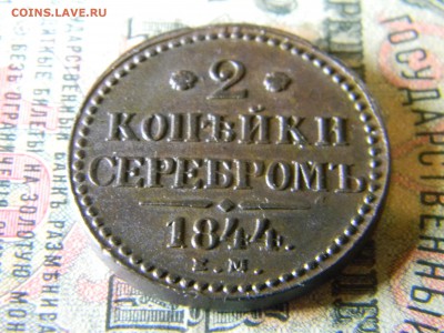2 копейки 1844 ем в коллекцию до 18.01 в 21.30 по Москве - Изображение 5690