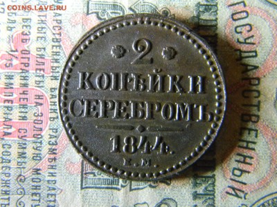 2 копейки 1844 ем в коллекцию до 18.01 в 21.30 по Москве - Изображение 5689
