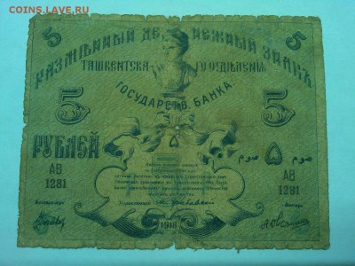 5 руб. Ташкент 1918г., до 19.01.2019г. - IMG_20190116_192546_thumb