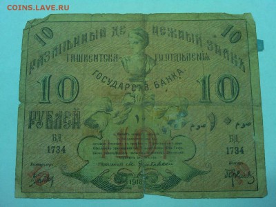10 руб. Ташкент 1918г., до 19.01.2019г. - IMG_20190116_192438_thumb