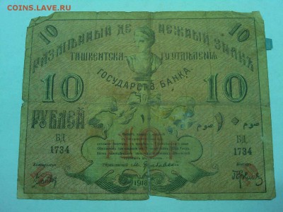 10 руб. Ташкент 1918г., до 19.01.2019г. - IMG_20190116_192431_thumb