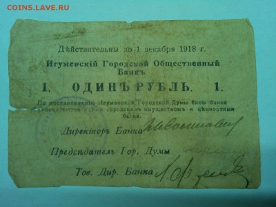 1 руб. Игуменский Банк 1918г., до 19.01.2019г. - IMG_20190116_192949_thumb