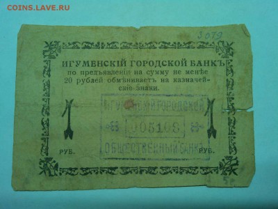1 руб. Игуменский Банк 1918г., до 19.01.2019г. - IMG_20190116_192921_thumb