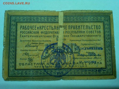 1 руб. Екатеринбург 1918г., до 19.01.2019г. - IMG_20190116_192233_thumb