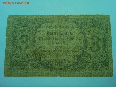 3 руб. Оренбург 1918г., до 19.01.2019г. - IMG_20190116_192347_thumb