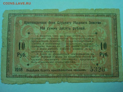 10 руб. Слуцкое земство, 1918г., до 19.01.2019г. - IMG_20190116_191930_thumb