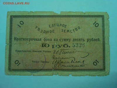 10 руб. Слуцкое земство, 1918г., до 19.01.2019г. - IMG_20190116_191917_thumb