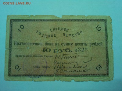10 руб. Слуцкое земство, 1918г., до 19.01.2019г. - IMG_20190116_191913_thumb