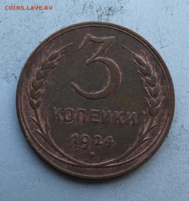 3 копейки 1924 год. - IMG_2399.JPG