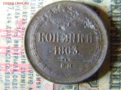 3 копейки 1863 ем до 18.01 в 21.30 по Москве - Изображение 5694