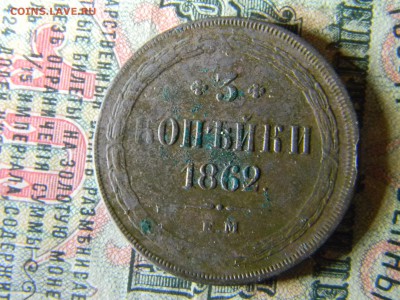 3 копейки 1862 ем до 18.01 в 21.30 по Москве - Изображение 5698