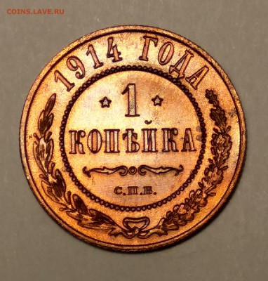 1 копейка 1914г. желтая в блеске - 3
