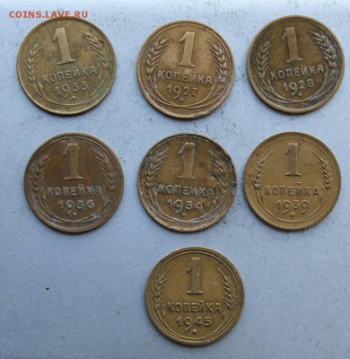 1 копейка -7шт ,1927-1945гг. - IMG_2456.JPG