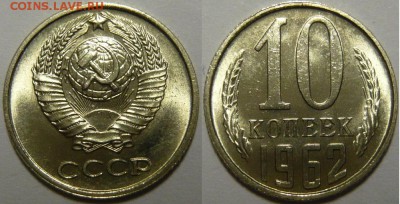 10 копеек 1961,62,71-91 Мешковой UNC - P1190298.JPG
