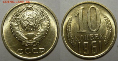 10 копеек 1961,62,71-91 Мешковой UNC - P1190300.JPG