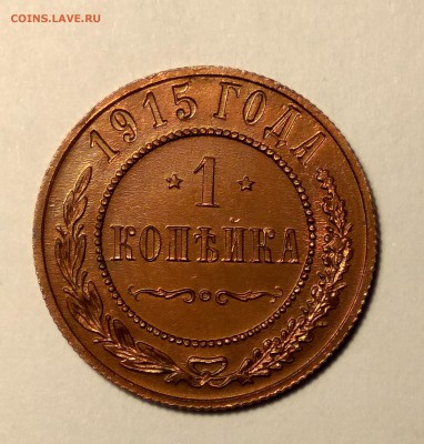 1 копейка 1915г. с блеском до 19.01.19 до 22:00 - 1
