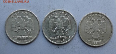 1 рубль 1999 год Пушкин-3шт. - IMG_2524.JPG