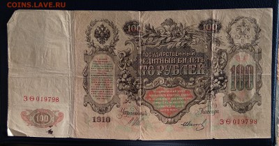 100 рублей 1910г. до 22:00мск 20.01.19. - IMG_20190117_012515