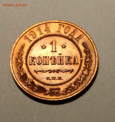 1 копейка 1914г. красная в блеске №2 до 19.01.19 до 22:00 - 3