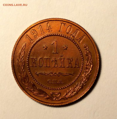 1 копейка 1914г. красная в блеске №2 до 19.01.19 до 22:00 - 1