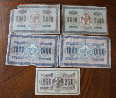 5000р 1918 год-2шт,1000р 1917 -2шт,250 рублей 1917 год. - IMG_2611.JPG
