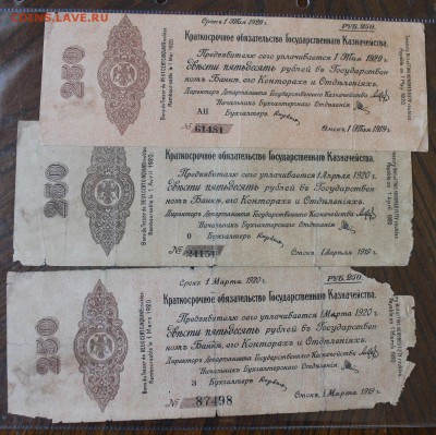 250 рублей Краткосрочные обязательства гос-го казн.-3шт 1919 - IMG_2614.JPG