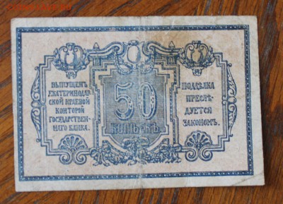 50 копеек 1919 год Екатеринодар. - IMG_2627.JPG