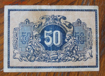 50 копеек 1919 год Екатеринодар. - IMG_2625.JPG