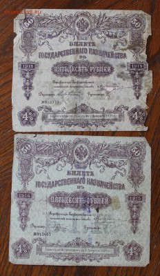 50 рублей 1915 год-2шт. - IMG_2654.JPG
