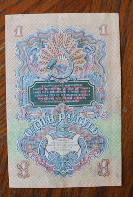 Рубль 1947 год. - IMG_2694.JPG