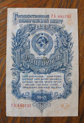 Рубль 1947 год. - IMG_2692.JPG