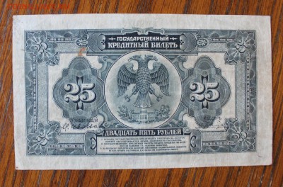 25 рублей 1918 год. - IMG_2700.JPG