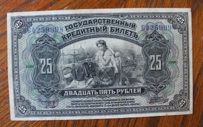 25 рублей 1918 год. - IMG_2697.JPG