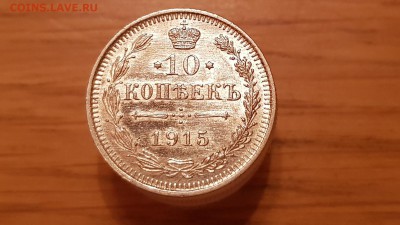 10коп 1915 до 22-15 20.01.19. - 20190116_231707