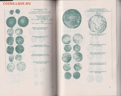 Книга: "Исламские монеты 7-16 веков" до 18.01. в 22.00 - IMG_20190117_0005