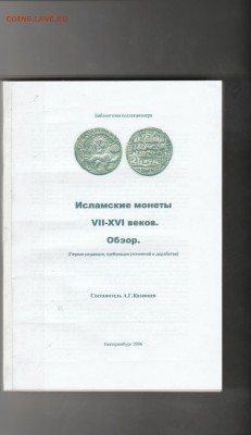 Книга: "Исламские монеты 7-16 веков" до 18.01. в 22.00 - IMG_20190116_0001
