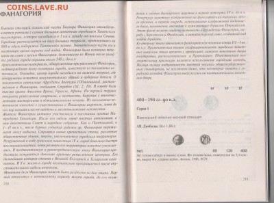 Книга:"Античные монеты северного причерноморья"до 18.01 в 22 - IMG_20190117_0009