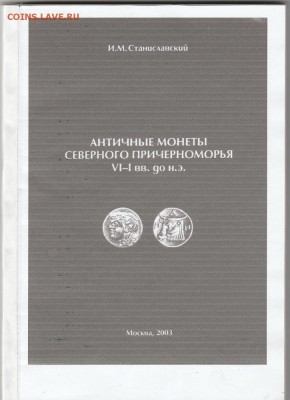 Книга:"Античные монеты северного причерноморья"до 18.01 в 22 - IMG_20190117_0001