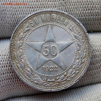 50 копеек 1922 АГ. До 18.01.19 в 22.00 МСК - DSC_6890.JPG