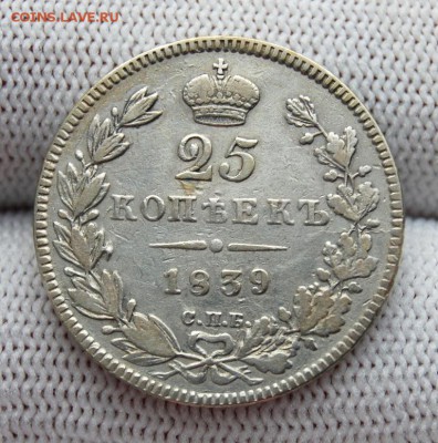 25 копеек 1839 СПБ - НГ. До 18.01.19 в 22.00 МСК - DSC_6965.JPG
