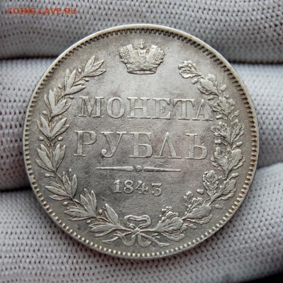 Рубль 1843 MW. До 18.01.19 в 22.00 МСК - DSC_6928.JPG
