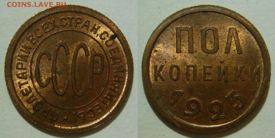 Пол копейки 1925 UNC КРАСНАЯ МЕДЬ до 19.01.2019 в 22:00 - 0.5 копейки 1925