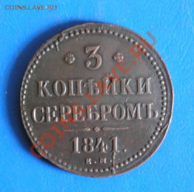 3 копейки 1841 ем. сохран! до 7.06.2011 в 22.00 по москве - 1389