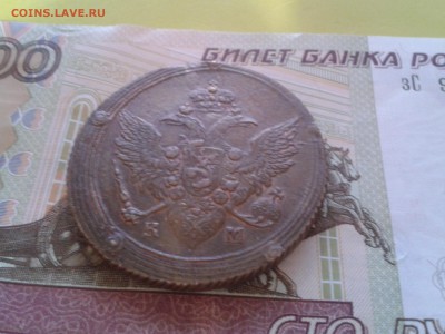 5 копеек 1806 года КМ - хороший кольцевик - 2011-03-18 16.17.32