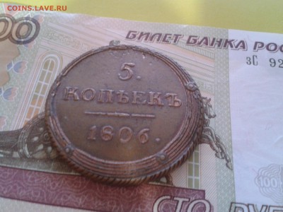 5 копеек 1806 года КМ - хороший кольцевик - 2011-03-18 16.17.57