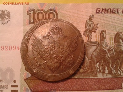 5 копеек 1806 года КМ - хороший кольцевик - 2011-03-18 16.46.22