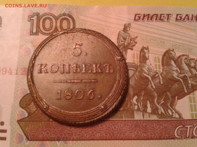 5 копеек 1806 года КМ - хороший кольцевик - 2011-03-18 16.45.44