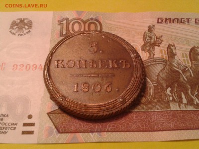 5 копеек 1806 года КМ - хороший кольцевик - 2011-03-18 16.46.52