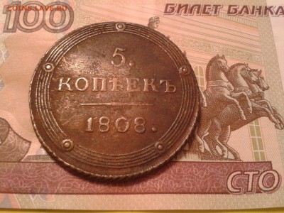 5 копеек 1808 года КМ - 2011-03-18 17.04.07